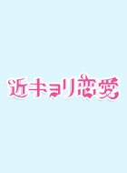 近キョリ恋愛~SeasonZero~ 動画の画像