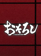 おそろし~三島屋変調百物語 動画の画像