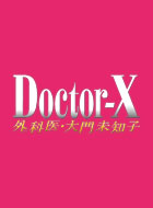ドクターX ～外科医・大門未知子 第3シリーズ 動画の画像