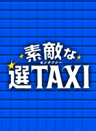 素敵な選TAXI 動画の画像