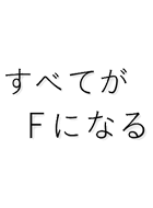 すべてがFになる 動画の画像