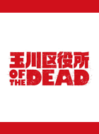玉川区役所 OF THE DEAD 動画の画像