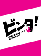 ビンタ!~弁護士事務員ミノワが愛で解決します~ 動画の画像