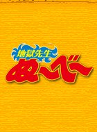 地獄先生ぬ~べ~ 動画の画像