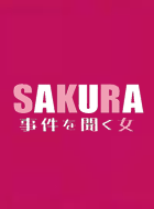 SAKURA～事件を聞く女～ 動画の画像