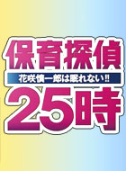 保育探偵25時～花咲慎一郎は眠れない!!～ 動画の画像