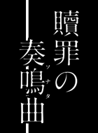 贖罪の奏鳴曲 動画の画像