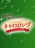 キャロリング~クリスマスの奇跡~ 動画の画像