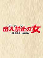 出入禁止の女~事件記者クロガネ~ 動画の画像