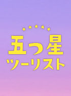 五つ星ツーリスト~最高の旅、ご案内します!!~ 動画の画像