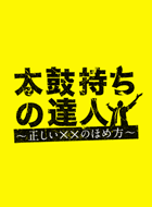 太鼓持ちの達人~正しい××のほめ方 動画の画像
