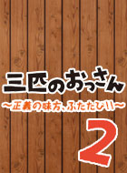 三匹のおっさん2～正義の味方、ふたたび!!～ 動画の画像