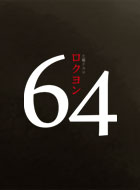 64（ロクヨン） 動画の画像