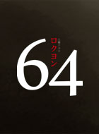 64(ロクヨン) 動画の画像