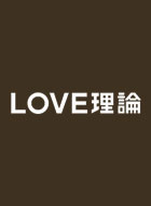 LOVE理論 動画の画像