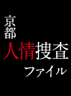 京都人情捜査ファイル 動画の画像