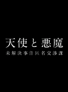 天使と悪魔 ~未解決事件匿名交渉課 動画の画像