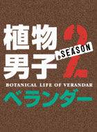 植物男子ベランダー season2 動画の画像