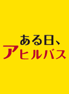 ある日、アヒルバス 動画の画像