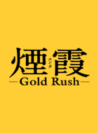 煙霞 -Gold Rush- 動画の画像