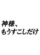 神様、もう少しだけ 動画の画像