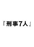 刑事7人 動画の画像