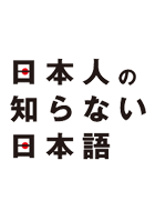 日本人の知らない日本語 動画の画像