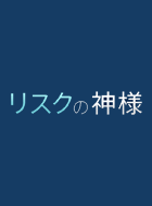 リスクの神様 動画の画像