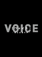 ヴォイス～命なき者の声～ 動画の画像