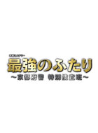 最強のふたり~京都府警 特別捜査班~ 動画の画像