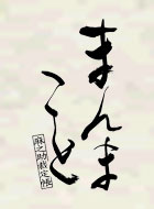 まんまこと~麻之助裁定帳~ 動画の画像