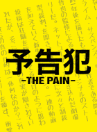 予告犯 -THE PAIN- 動画の画像
