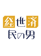 経世済民の男 動画の画像