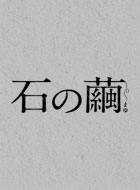 石の繭 殺人分析班 動画の画像