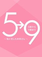 5→9～私に恋したお坊さん～ 動画の画像