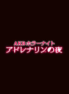 AKBホラーナイト アドレナリンの夜 動画の画像