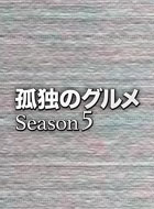 孤独のグルメ Season5 動画の画像