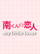 南くんの恋人〜my little lover 動画の画像