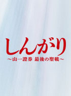 しんがり~山一證券 最後の聖戦~ 動画の画像