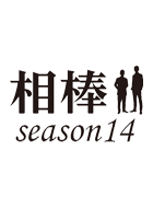相棒 season14 動画の画像