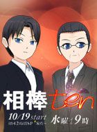 相棒 ten 動画の画像