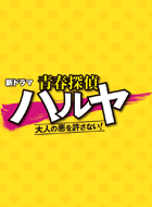 青春探偵ハルヤ ~大人の悪を許さない!~ 動画の画像