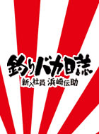釣りバカ日誌~新入社員 浜崎伝助~ 動画の画像