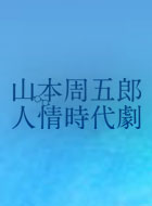 山本周五郎 人情時代劇 動画の画像