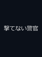 撃てない警官 動画の画像