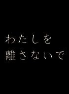 わたしを離さないで 動画の画像