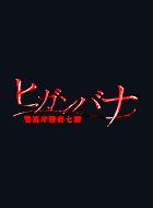 ヒガンバナ~警視庁捜査七課~ 動画の画像