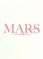 MARS ～ただ、君を愛してる～ 動画の画像
