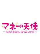 マネーの天使 ~あなたのお金、取り戻します!~ 動画の画像