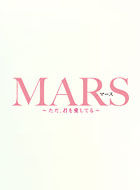 MARS ~ただ、君を愛してる~ 動画の画像
